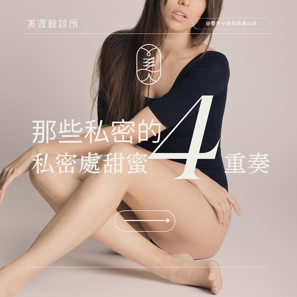 私密處整形手術四重奏