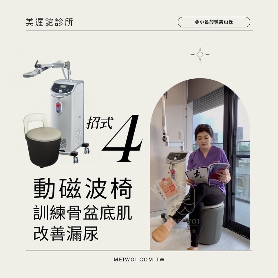 動磁波椅訓練骨盆底肌